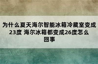 为什么夏天海尔智能冰箱冷藏室变成23度 海尔冰箱都变成26度怎么回事